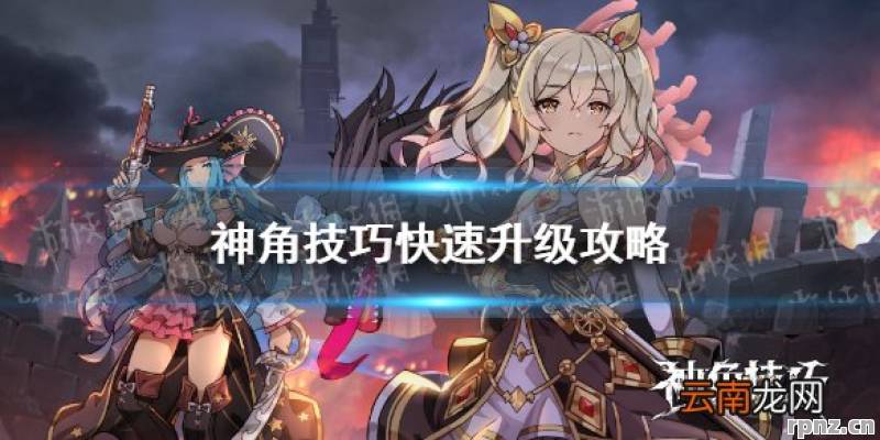 神角技巧怎么练快 2026年最新攻略