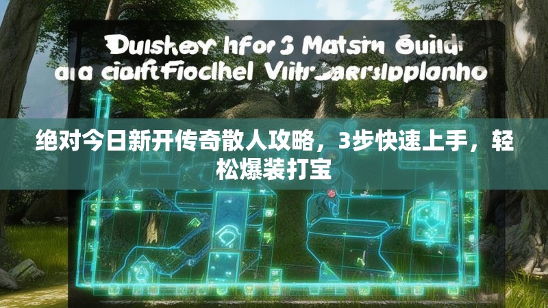 绝对今日新开传奇散人攻略,3步快速上手,轻松爆装打宝 绝对今日新开传奇散人攻略,3步快速上手,轻松爆装打宝