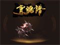面对暗之牛魔王魔魂战斧的应对之道
