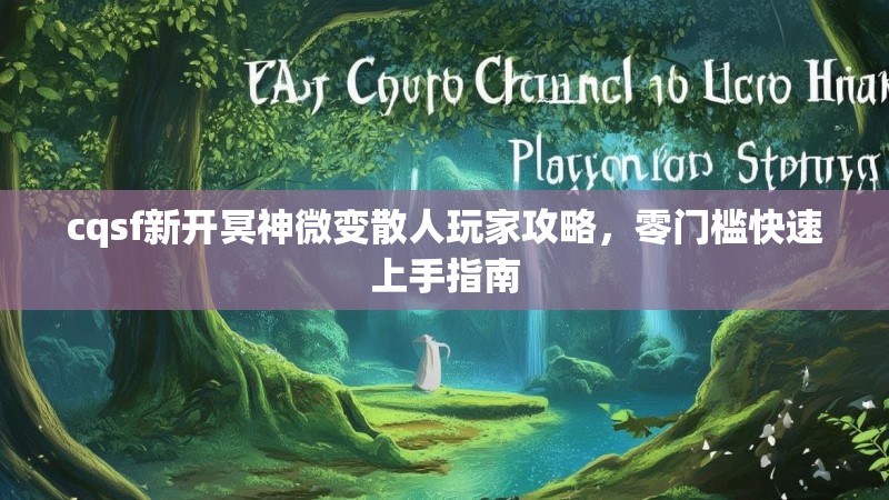cqsf新开冥神微变散人玩家攻略，零门槛快速上手指南