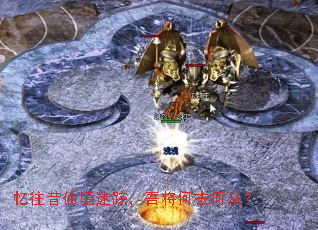 忆往昔仙境迷踪，吾将何去何从？