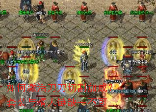 如何激活刀刀切割加成?套装与情人链缺一不可 如何激活刀刀切割加成?套装与情人链缺一不可