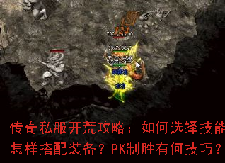 传奇私服开荒攻略：如何选择技能？怎样搭配装备？PK制胜有何技巧？