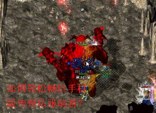 如何轻松畅玩手机版传奇私服端游? 如何轻松畅玩手机版传奇私服端游?