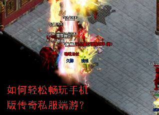 如何轻松畅玩手机版传奇私服端游？