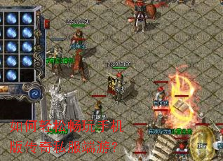 如何轻松畅玩手机版传奇私服端游? 如何轻松畅玩手机版传奇私服端游?