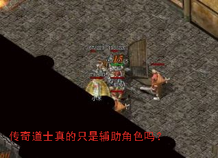 传奇道士真的只是辅助角色吗？