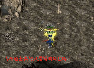 传奇道士真的只是辅助角色吗？