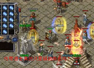 传奇道士真的只是辅助角色吗？