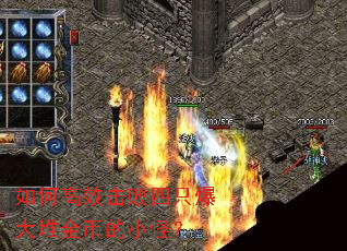 如何高效击败四只爆大堆金币的小怪？