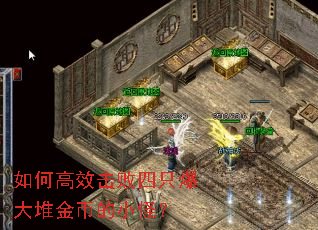 如何高效击败四只爆大堆金币的小怪？