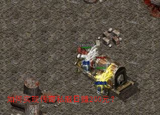 如何实现传奇私服日赚200元? 如何实现传奇私服日赚200元?