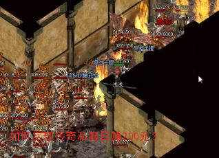 如何实现传奇私服日赚200元? 如何实现传奇私服日赚200元?