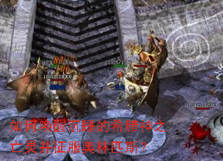 如何唤醒沉睡的希腊神之亡灵并征服奥林匹斯？