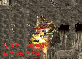 咤风云二区新手如何快速逆袭成神？