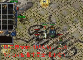 热血传奇新服网页版：三大职业组合谁才是最强王者？