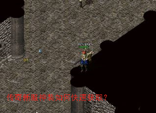 传奇新服神装如何快速获取？