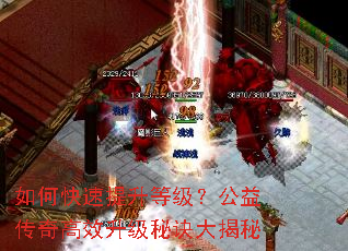 如何快速提升等级？公益传奇高效升级秘诀大揭秘