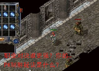 职业对决谁更强？你的PK制胜秘诀是什么？