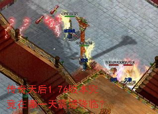 传奇天后1.76版本究竟在哪一天震撼降临？