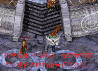 传奇私服排行榜前十强究竟有哪些？这份攻略指南告诉你答案。