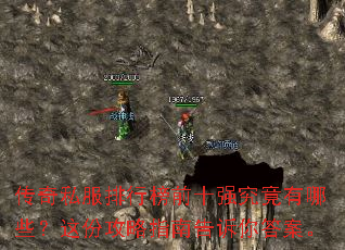 传奇私服排行榜前十强究竟有哪些？这份攻略指南告诉你答案。