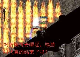 网页版传奇崛起，端游时代真的结束了吗？