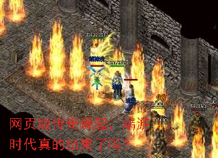 网页版传奇崛起，端游时代真的结束了吗？