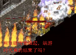 网页版传奇崛起，端游时代真的结束了吗？