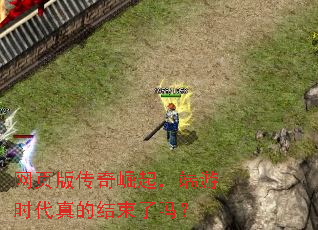 网页版传奇崛起，端游时代真的结束了吗？