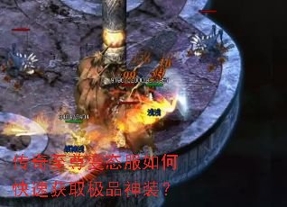 传奇至尊变态服如何快速获取极品神装？