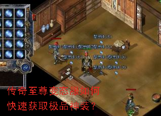 传奇至尊变态服如何快速获取极品神装？