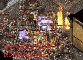 传奇至尊变态服如何快速获取极品神装？