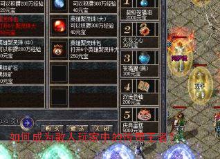 如何成为散人玩家中的传奇王者？