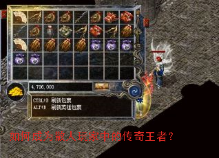 如何成为散人玩家中的传奇王者？