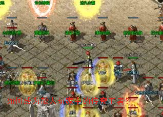 如何成为散人玩家中的传奇王者？