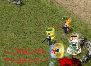 侠岚仗剑江湖路，如何快速提升战力？