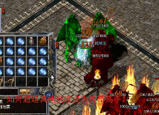 如何超越其他玩家成为传奇高手？