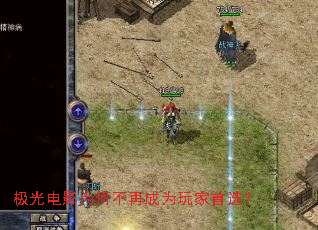 极光电影为何不再成为玩家首选？