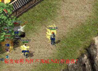 极光电影为何不再成为玩家首选？