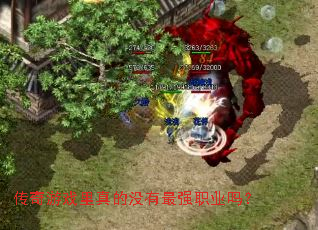 传奇游戏里真的没有最强职业吗？