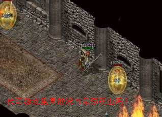 传奇游戏里真的没有最强职业吗？