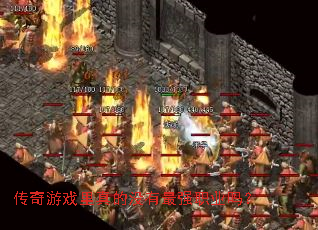 传奇游戏里真的没有最强职业吗？