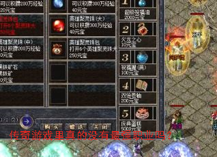 传奇游戏里真的没有最强职业吗？