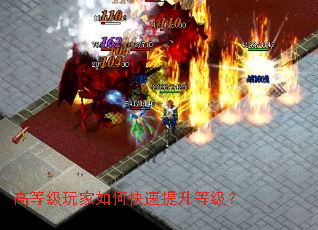 高等级玩家如何快速提升等级？