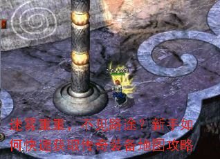 迷雾重重，不见路途？新手如何快速获取传奇装备地图攻略