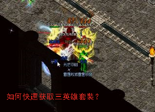 如何快速获取三英雄套装？