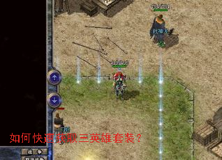 如何快速获取三英雄套装？