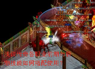 浅谈传奇各职业前期与后期技能如何搭配使用？