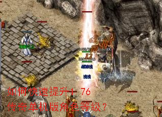 如何快速提升1.76传奇单机版角色等级？